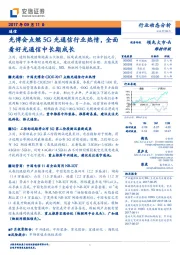 通信：光博会点燃5G光通信行业热情，全面看好光通信中长期成长