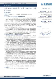 电子行业:小米MIX2新机发布,陶瓷UNIBODY方案技惊四座