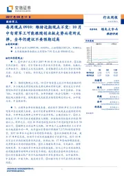 国防军工行业每周观点：维持近期观点不变：10月中旬前军工可能跟随创业板走势而有所反弹，全年仍建议不要预期过高