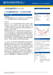 互联网金融周报：8月互金融资报告出炉，ICO按发行价回购