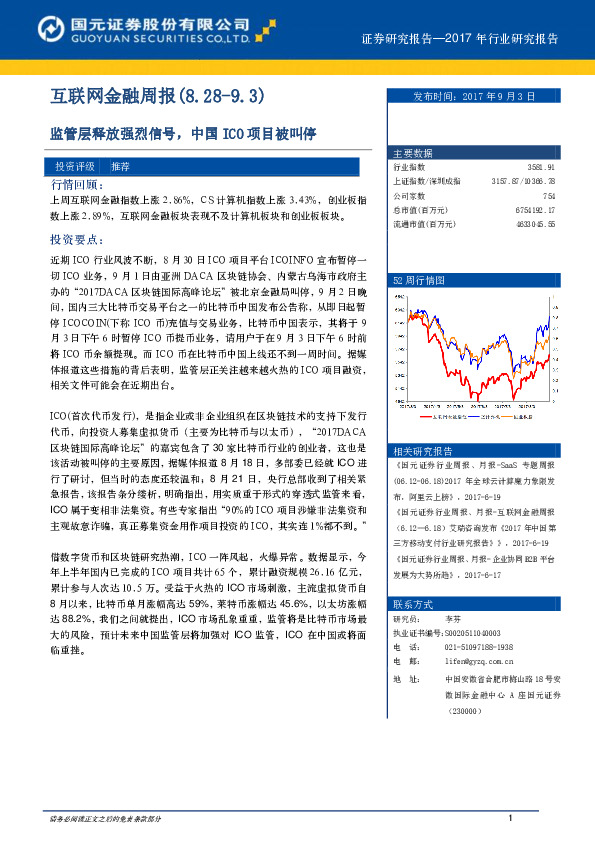 互联网金融周报：监管层释放强烈信号，中国ICO项目被叫停