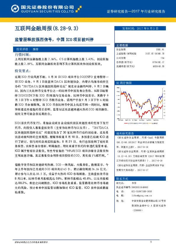 互联网金融周报：监管层释放强烈信号，中国ICO项目被叫停