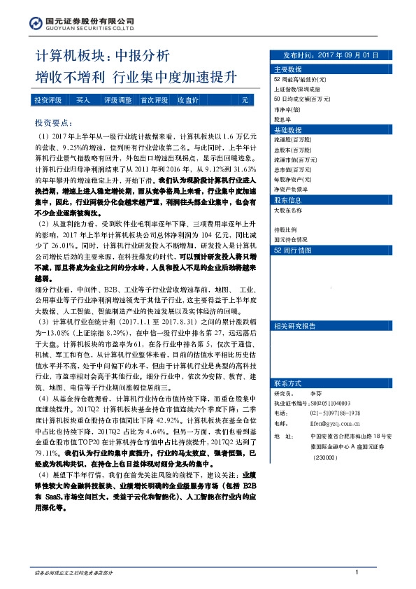 计算机板块：中报分析增收不增利，行业集中度加速提升