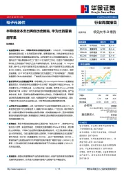 电子行业周报：半导体资本支出再创历叱新高，华为出货量首超苹果