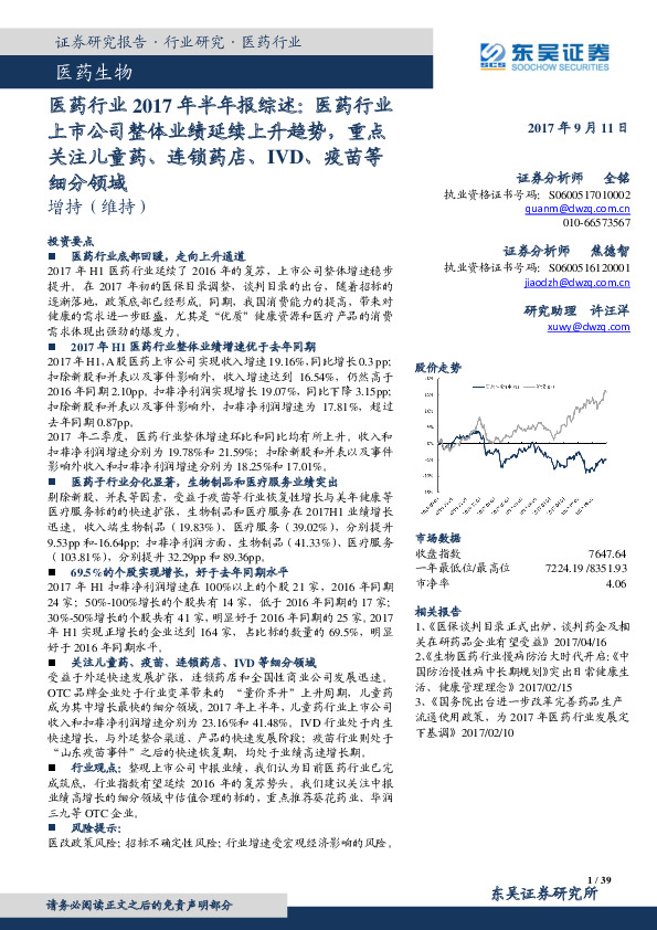医药行业2017年半年报综述：医药行业上市公司整体业绩延续上升趋势，重点关注儿童药、连锁药店、IVD、疫苗等细分领域