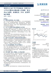 医药行业2017年半年报综述:医药行业上市公司整体业绩延续上升趋势,重点关注儿童药、连锁药店、IVD、疫苗等细分领域