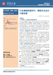 医药生物行业2017年中报总结：行业增速持续回升，继续关注龙头与绩优股