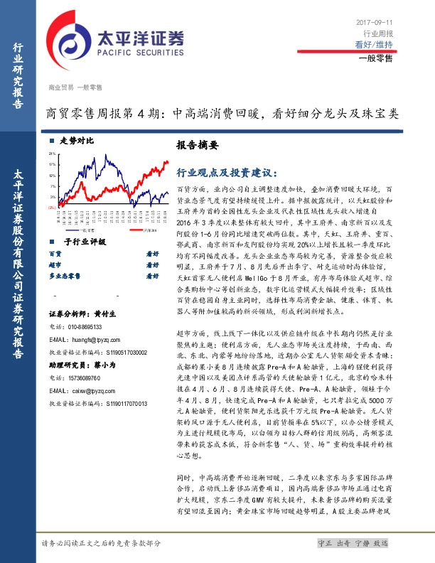 商贸零售周报第4期：中高端消费回暖，看好细分龙头及珠宝类