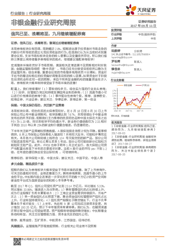 非银金融行业研究周报：信风已至、浪潮将至，九月继续增配券商