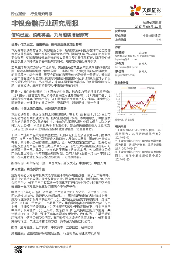 非银金融行业研究周报：信风已至、浪潮将至，九月继续增配券商