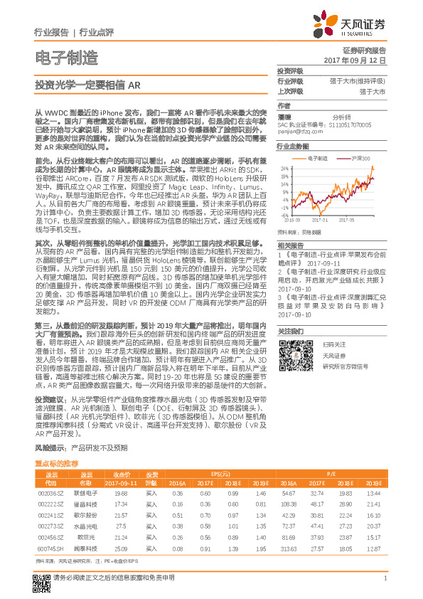 电子制造行业点评：投资光学一定要相信AR