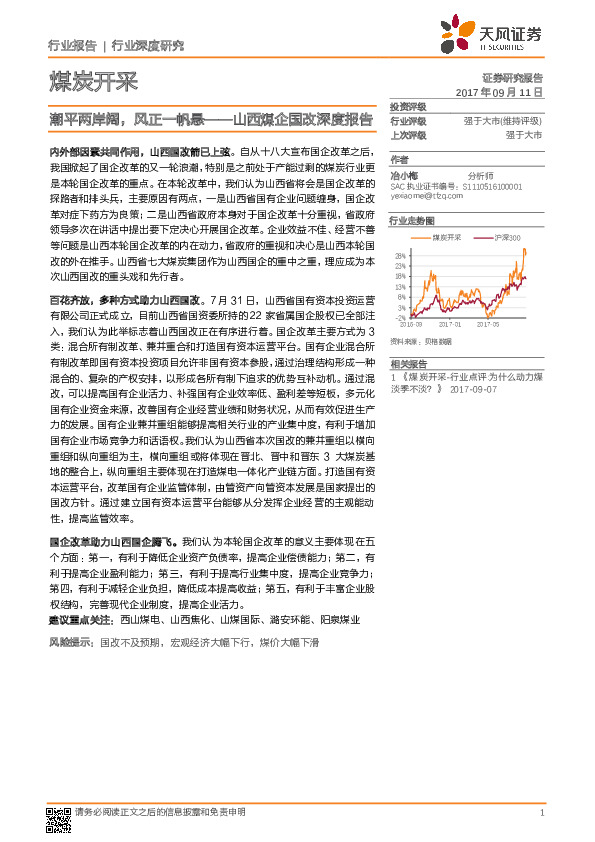山西煤企国改深度报告：潮平两岸阔，风正一帆悬