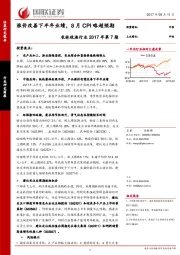 农林牧渔行业：涨价改善下半年业绩，8月CPI略超预期