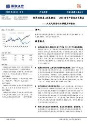 天然气设备行业事件点评报告：经济性恢复+政策驱动，LNG重卡产量创历史新高