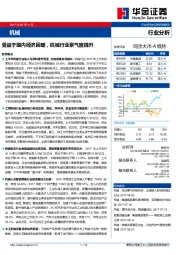 机械：受益于国内经济回暖，机械行业景气度提升