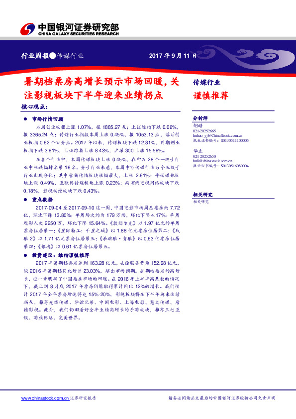 传媒行业周报：暑期档票房高增长预示市场回暖，关注影视板块下半年迎来业绩拐点