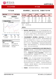 电气设备行业点评报告:营收增幅大,成本压力高,估值处于分水岭