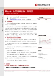 化工行业周报：聚合MDI和丙烯酸价格上涨明显