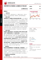 公用事业：环保部将印发方案推进工业集聚区水污染治理