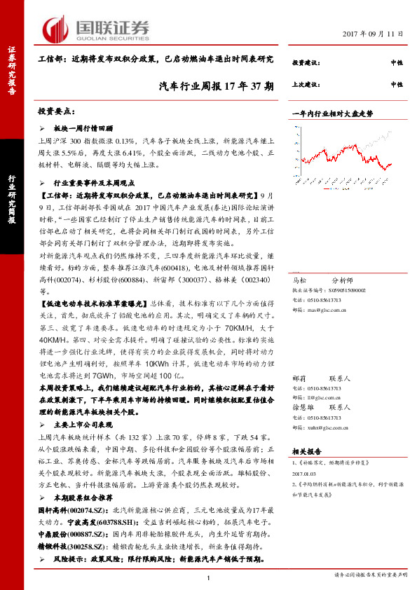 汽车行业周报17年37期：工信部：近期将发布双积分政策，已启动燃油车退出时间表研究