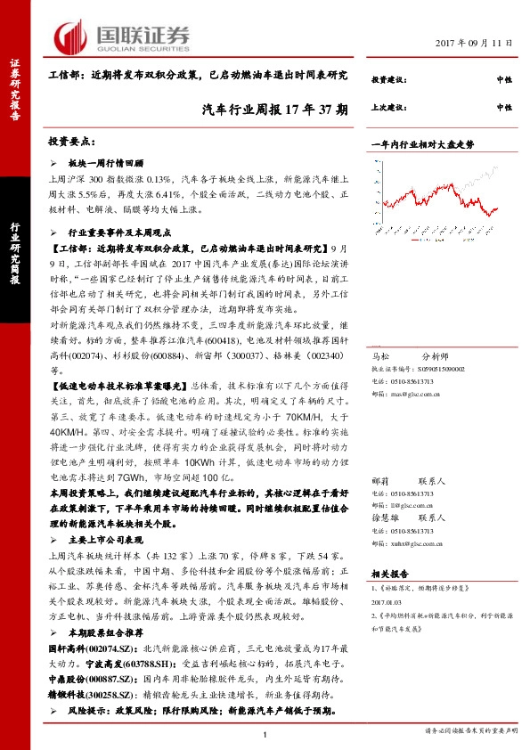 汽车行业周报17年37期：工信部：近期将发布双积分政策，已启动燃油车退出时间表研究