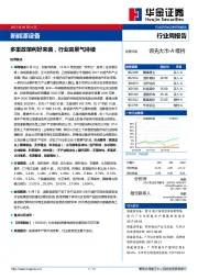 新能源设备行业周报告：多重政策利好来袭 行业高景气持续