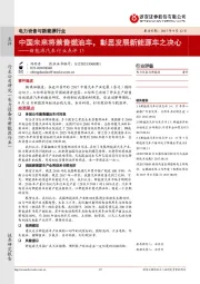 新能源汽车行业点评15：中国未来将禁售燃油车，彰显发展新能源车之决心