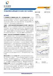 新能源汽车行业报告：多重政策保证新能源汽车扶持力度不会断档