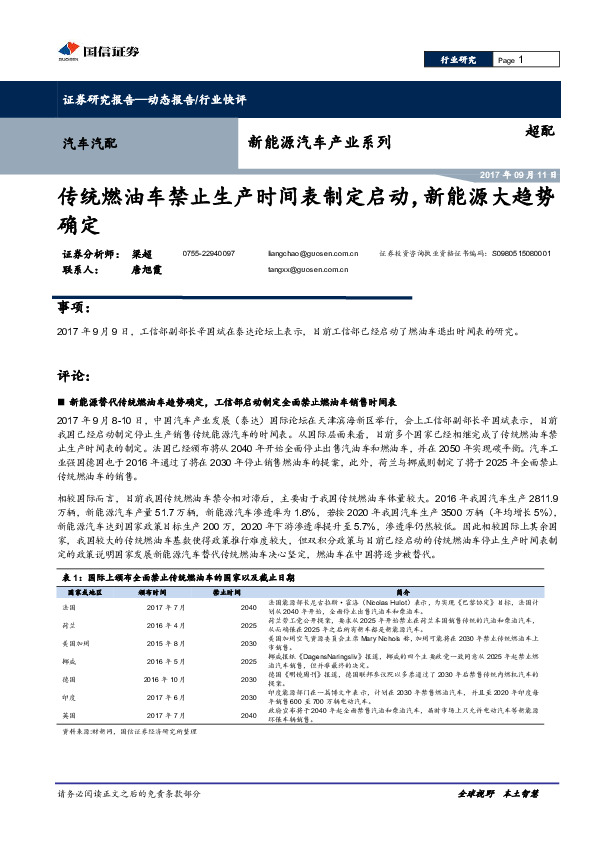 新能源汽车产业系列：传统燃油车禁止生产时间表制定启动，新能源大趋势确定