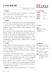 家电行业日报：8月彩电零售回暖