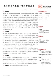 汽车行业日报：车和家与华晨联手布局智能汽车