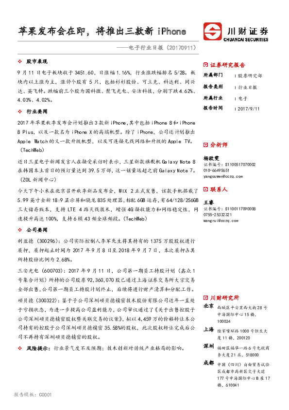 电子行业日报：苹果发布会在即，将推出三款新iPhone