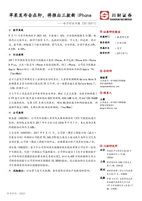 电子行业日报：苹果发布会在即，将推出三款新iPhone