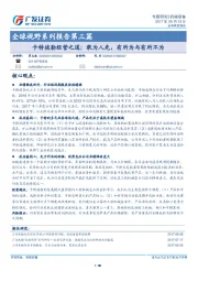 全球视野系列报告第三篇：卡特彼勒经营之道：敢为人先，有所为与有所不为