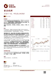 食品饮料行业观点聚焦:白酒下一城,布局真正的强者