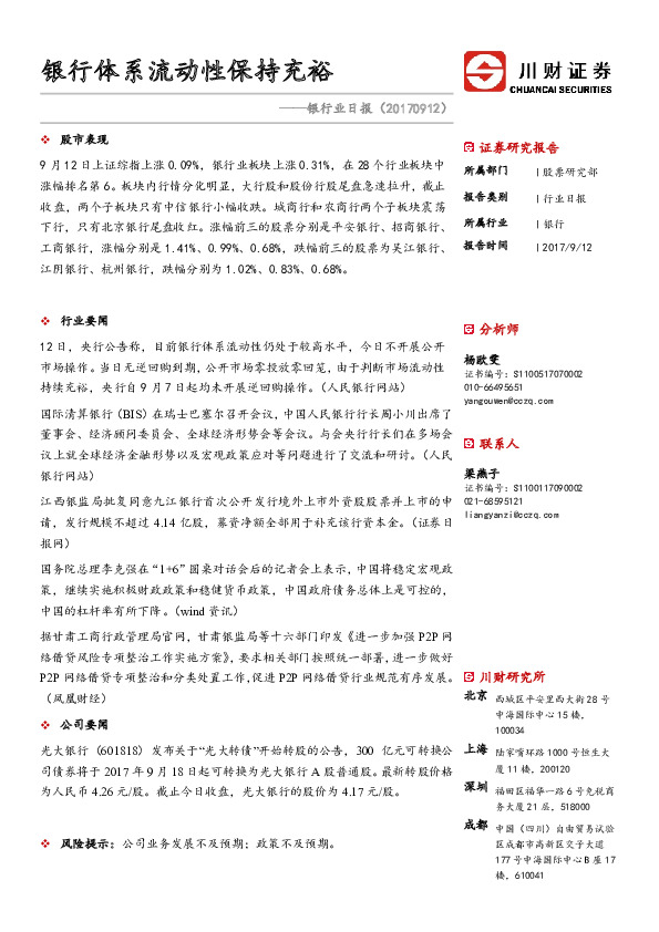 银行业日报：银行体系流动性保持充裕