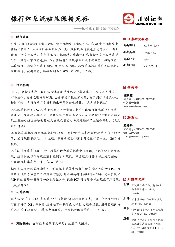 银行业日报：银行体系流动性保持充裕