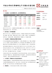 钢铁行业日报：河南公布秋冬季错峰生产方案征求意见稿