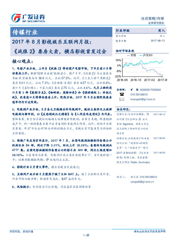 传媒行业2017年8月影视娱乐互联网月报：《战狼2》票房大卖，横店影视首发过会