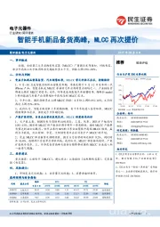 电子元器件行业简评报告：智能手机新品备货高峰，MLCC再次提价