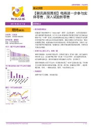 【联讯商贸周报】电商进一步参与实体零售,深入试验新零售