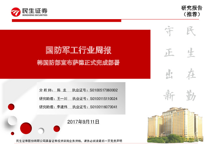 国防军工行业周报：韩国防部宣布萨德正式完成部署