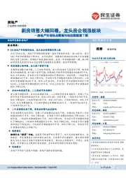 房地产市场热点聚焦与动态跟踪第7期：新房销售大幅回暖，龙头房企领涨板块