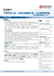 轻工制造行业周报:木浆价格上涨、外废价格继续下跌,文化纸旺季来临