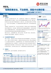 非银行业周报：短期因素扰动，不改券商、保险中长期价值