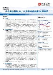 通信行业周报：中兴通讯蓄势5G，18年年底前部署5G预商用