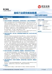 造纸行业债券专题研究:造纸行业研究框架梳理