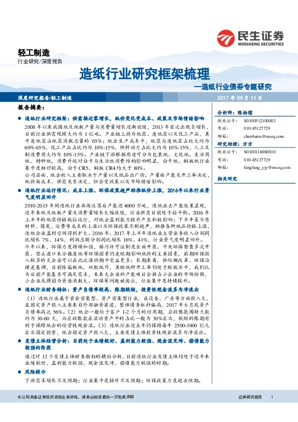 造纸行业债券专题研究：造纸行业研究框架梳理
