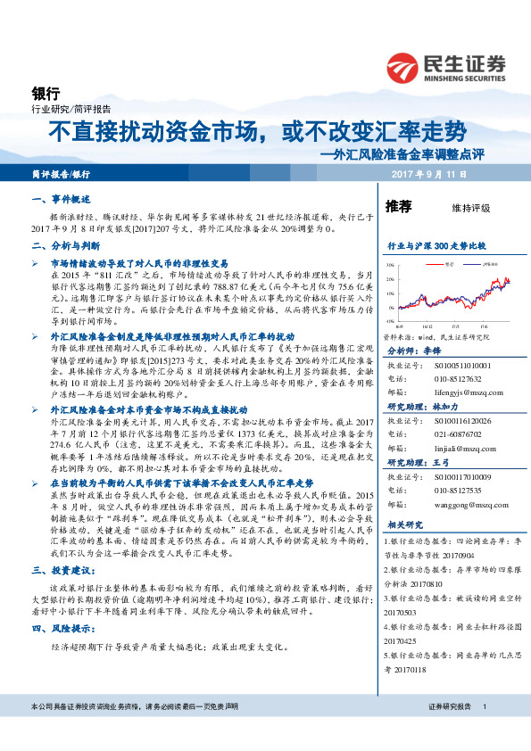 银行简评报告：外汇风险准备金率调整点评-不直接扰动资金市场，或不改变汇率走势
