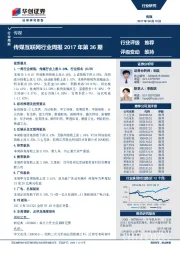 传媒互联网行业周报2017年第36期